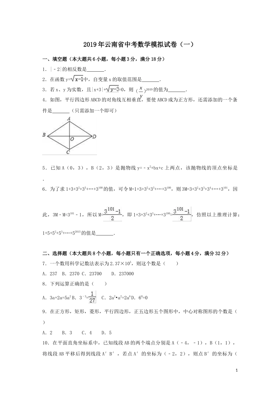 2019年云南省中考数学模拟试卷（一）含答案解析.docx_第1页