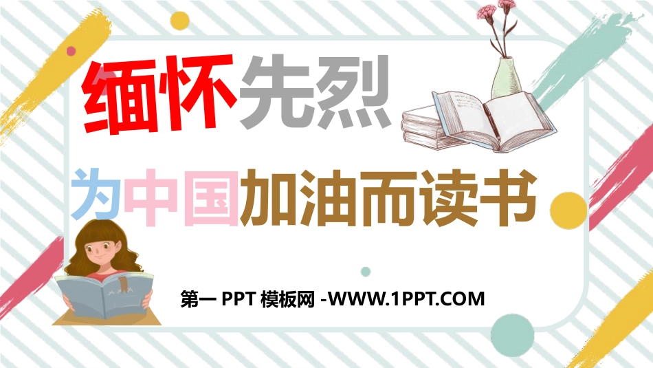 缅怀先烈为中华之崛起而读书.pptx_第1页