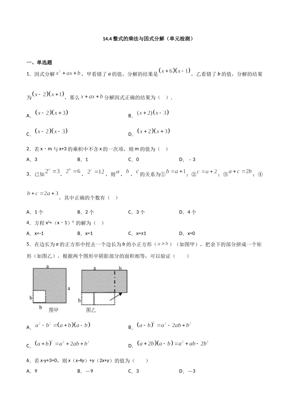 14.4整式的乘法与因式分解（单元检测）（原卷版）.doc_第1页