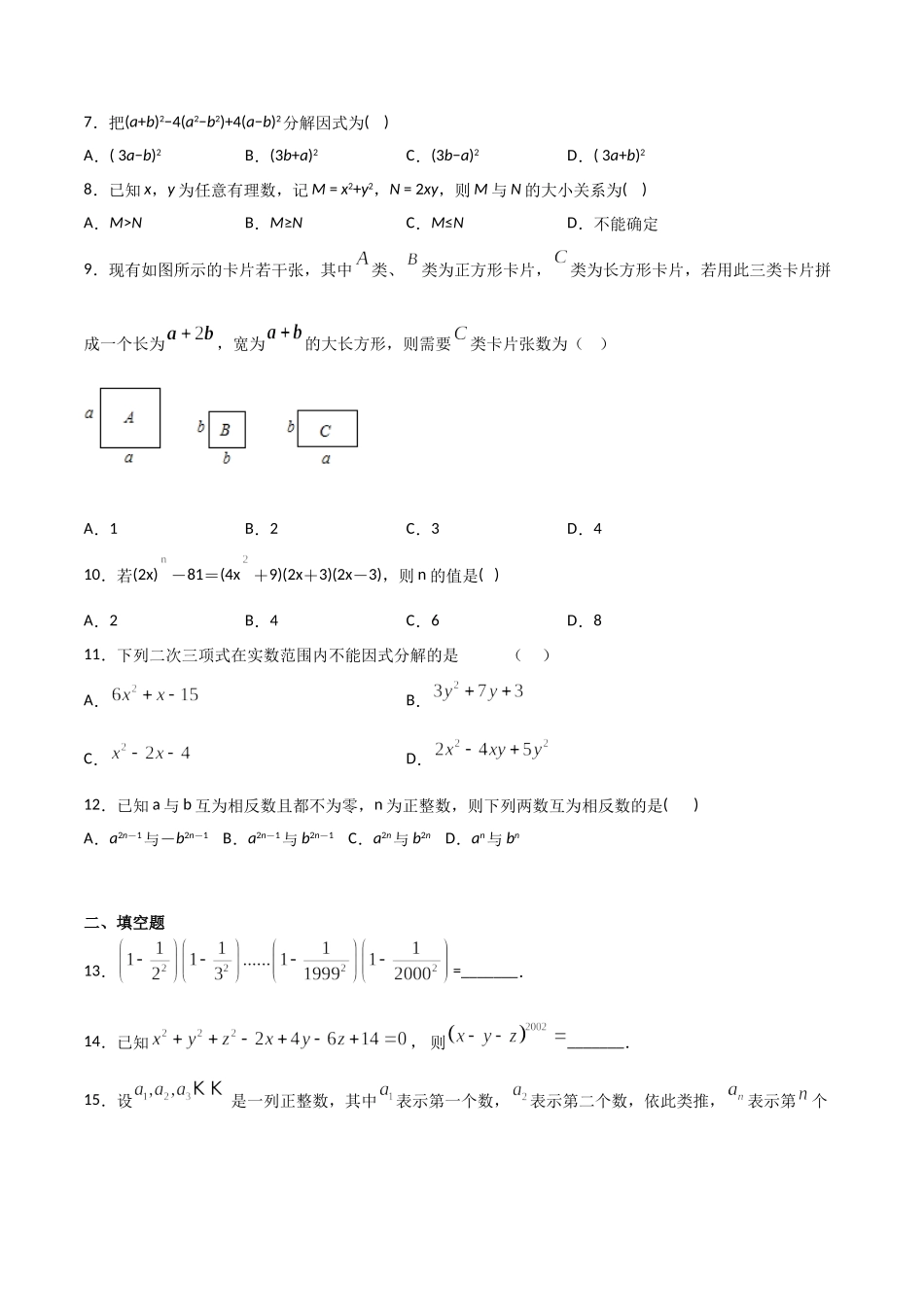 14.4整式的乘法与因式分解（单元检测）（原卷版）.doc_第2页