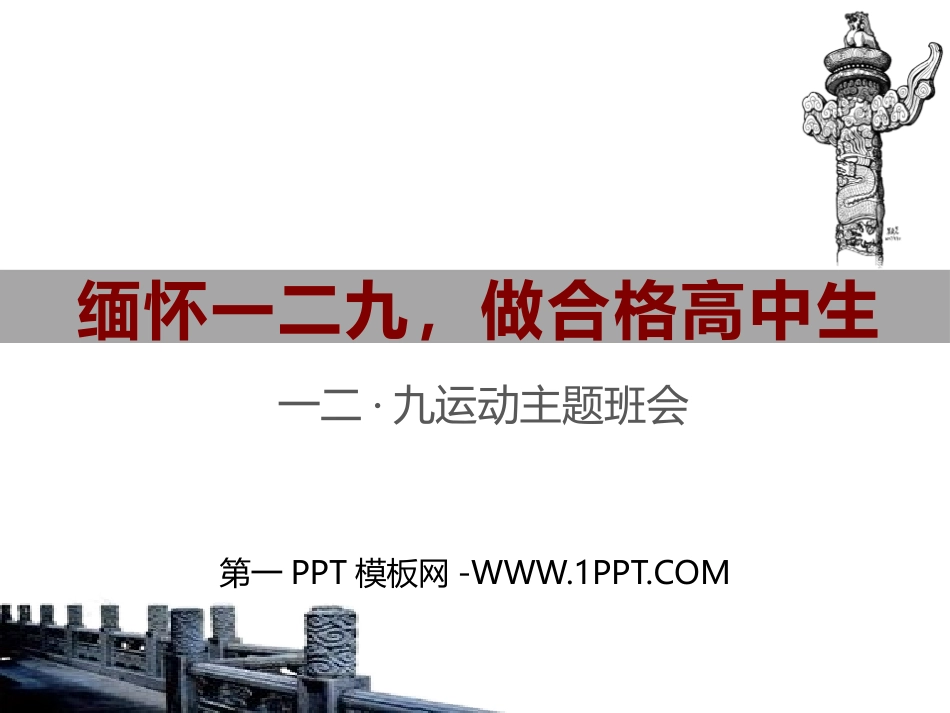 缅怀一二九，做合格高中生（精品课件）.pptx_第1页