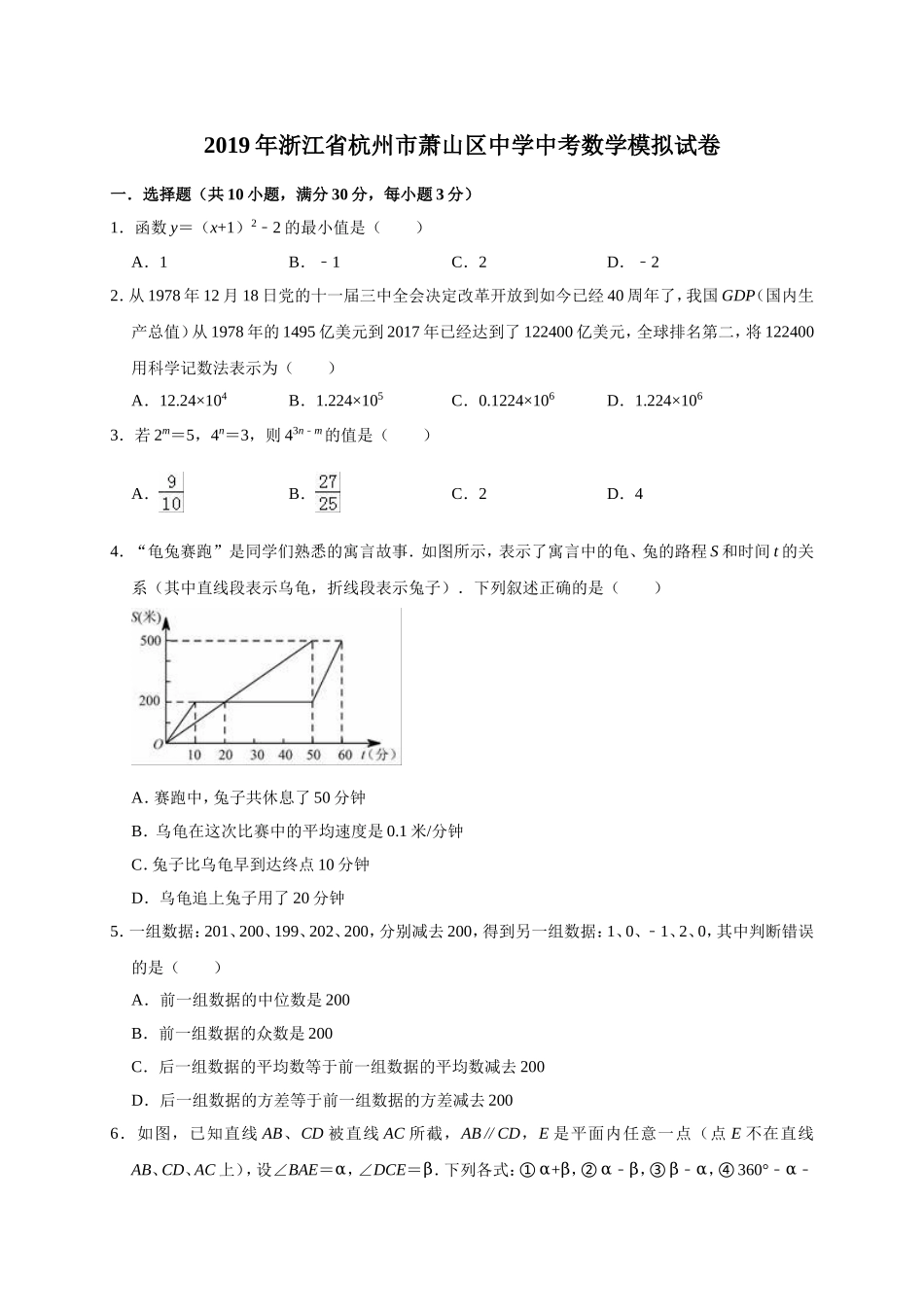 2019年浙江省杭州市萧山区育中考数学模拟试卷（含答案解析）.doc_第1页