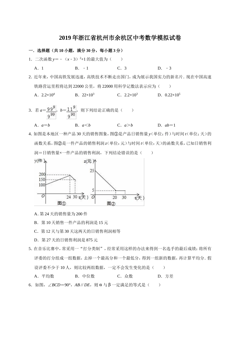 2019年浙江省杭州市余杭区中考数学模拟试卷（含答案解析）.doc_第1页