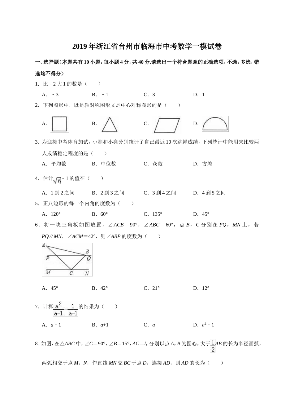 2019年浙江省台州市临海市中考数学一模试卷（解析版）.doc_第1页