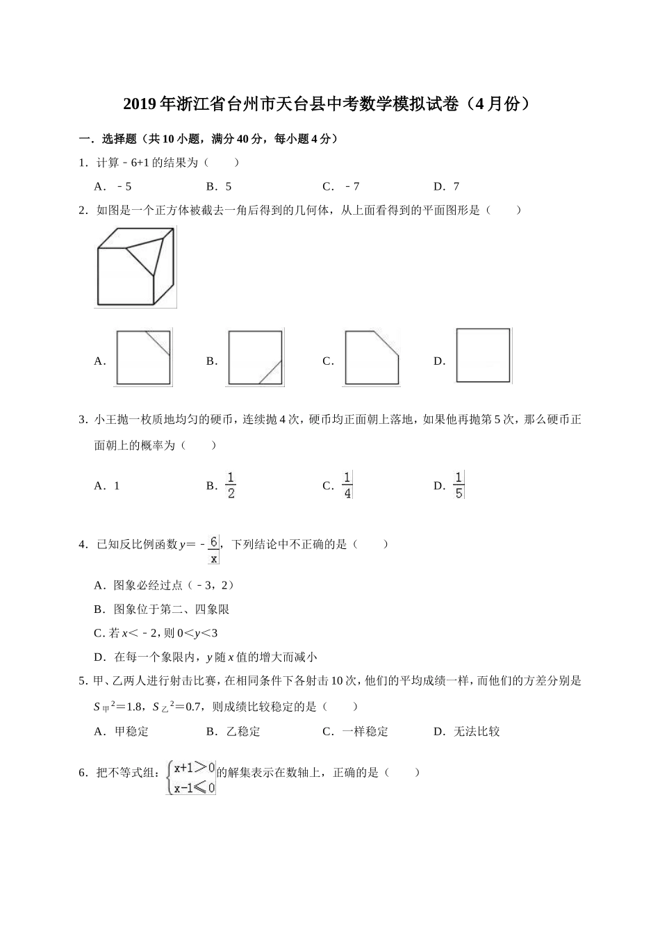 2019年浙江省台州市天台县中考数学模拟试卷（4月）（含答案解析）.doc_第1页