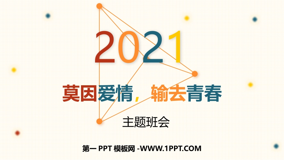 莫因爱情，输去青春主题班会.pptx_第1页