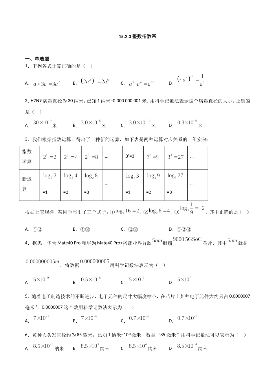 15.2.3整数指数幂（原卷版）.doc_第1页