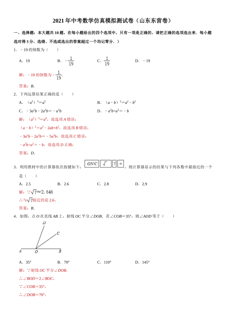 2021年中考数学仿真模拟测试卷（山东东营卷）（解析版）.doc_第1页