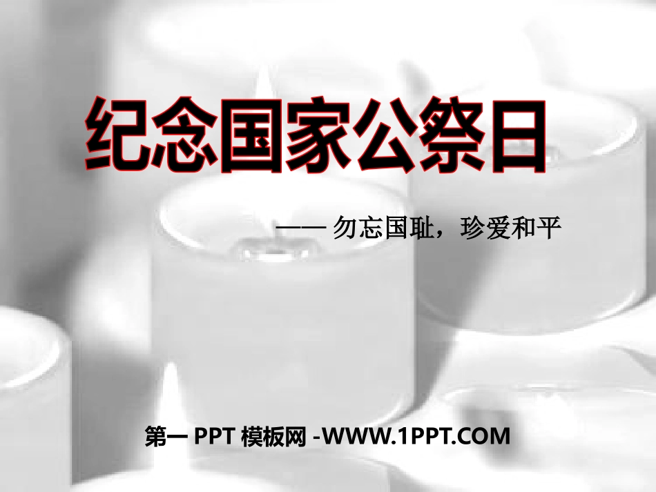 南京大屠杀纪念日PPT.pptx_第1页