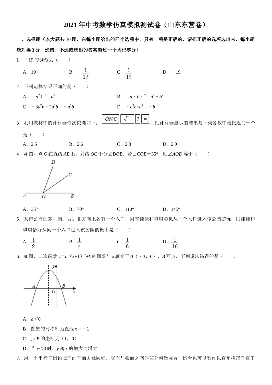 2021年中考数学仿真模拟测试卷（山东东营卷）（原卷版）.doc_第1页