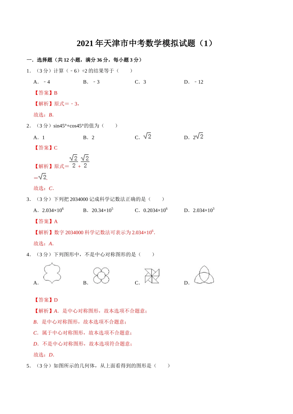 2021年中考数学考前仿真模拟冲刺卷（天津卷）（一）（解析版）.docx_第1页