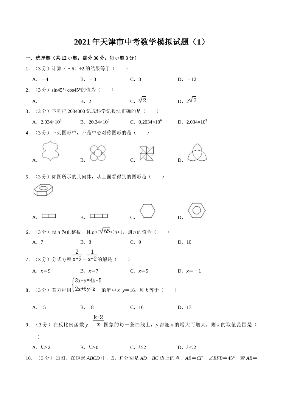 2021年中考数学考前仿真模拟冲刺卷（天津卷）（一）（原卷版）.docx_第1页