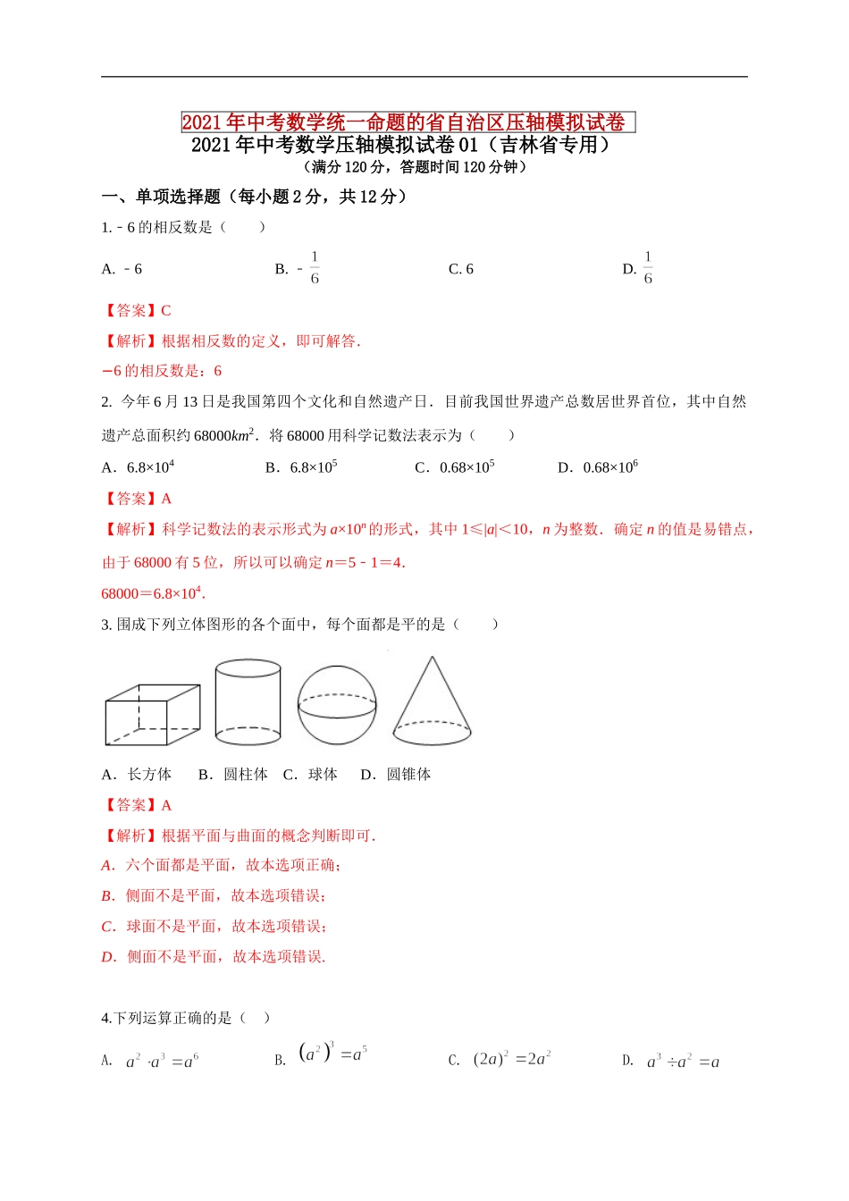 2021年中考数学压轴模拟试卷01 （吉林省专用）（解析版）.doc_第1页