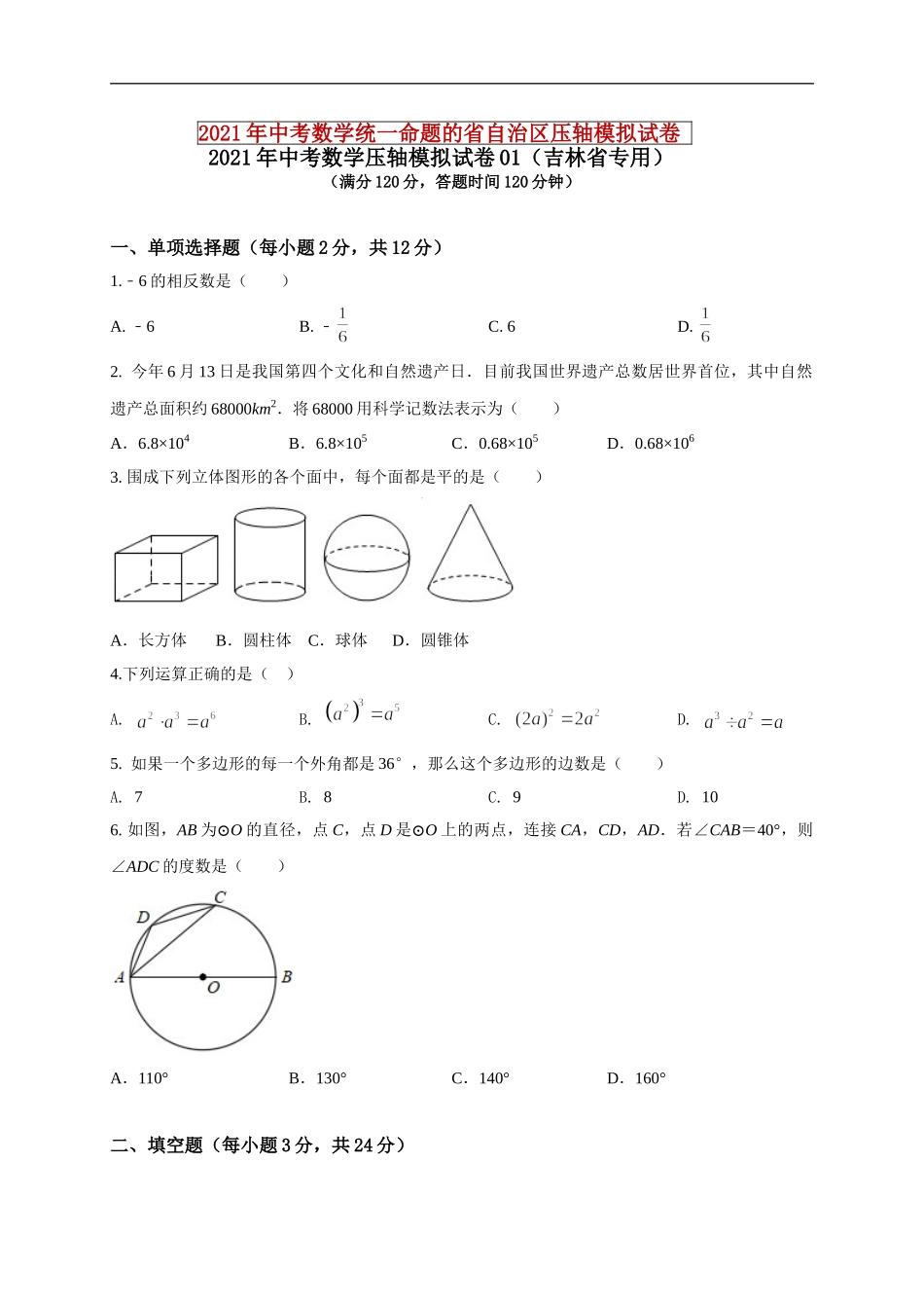 2021年中考数学压轴模拟试卷01 （吉林省专用）（原卷版）.doc_第1页