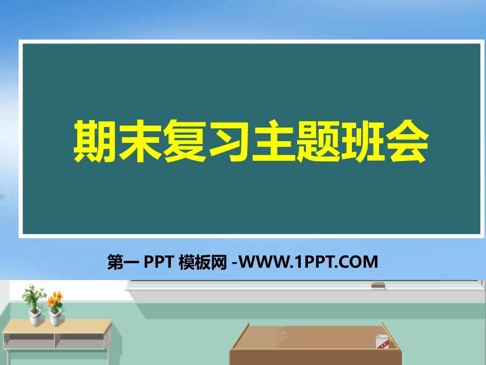 期末复习主题班会 (1).pptx_第1页