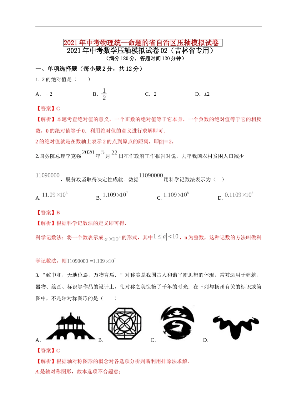 2021年中考数学压轴模拟试卷02 （吉林省专用）（解析版）.doc_第1页