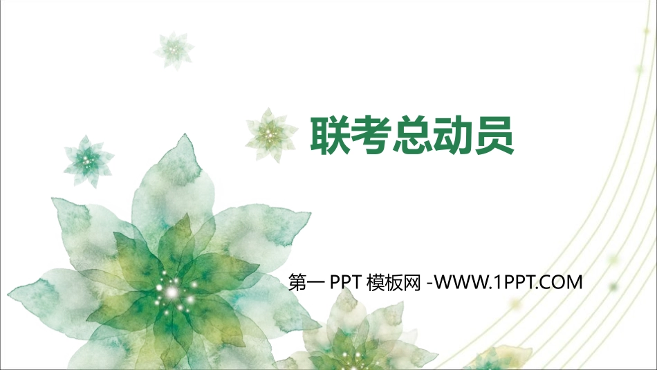 期中考动员.pptx_第1页