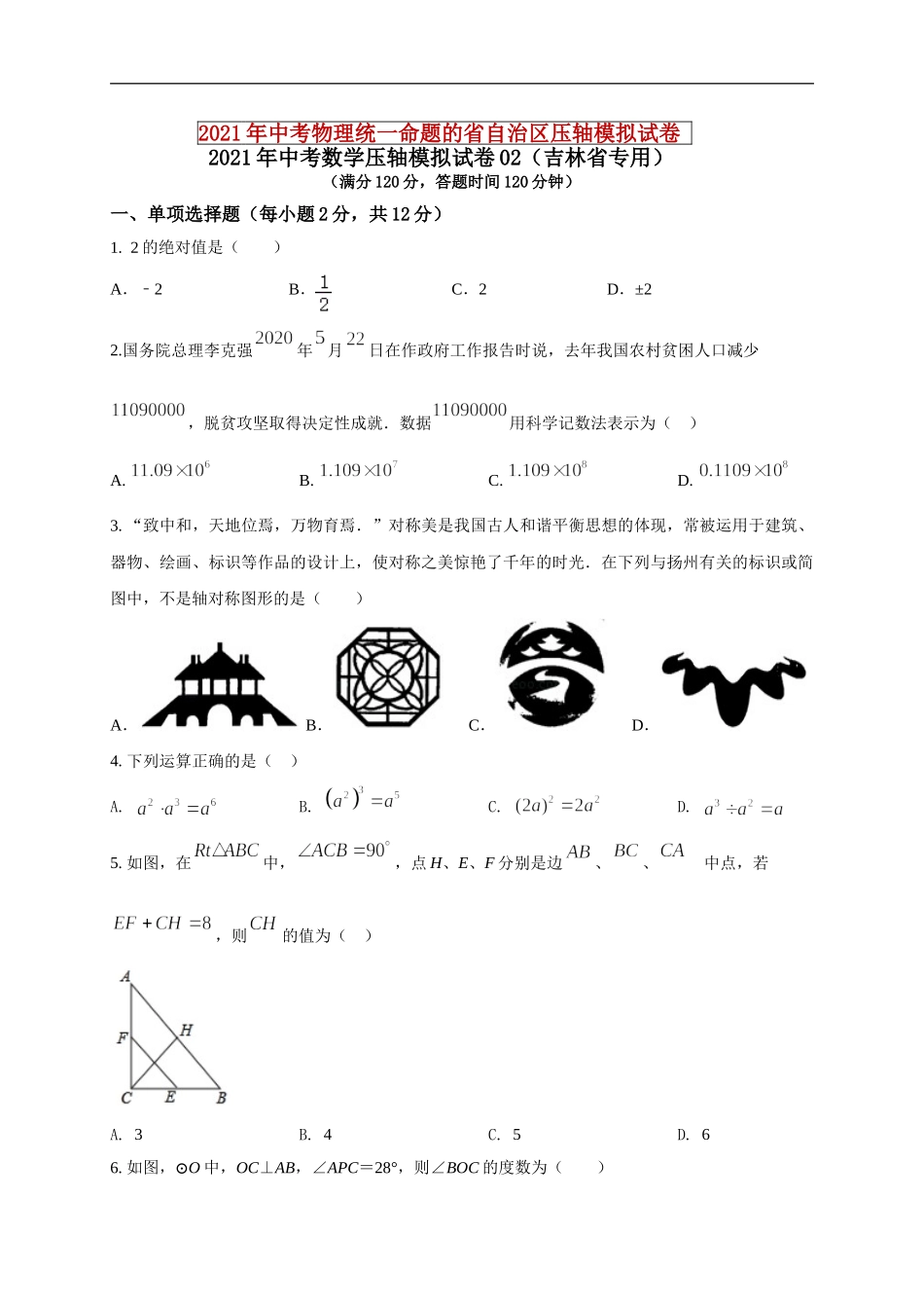 2021年中考数学压轴模拟试卷02 （吉林省专用）（原卷版）.doc_第1页