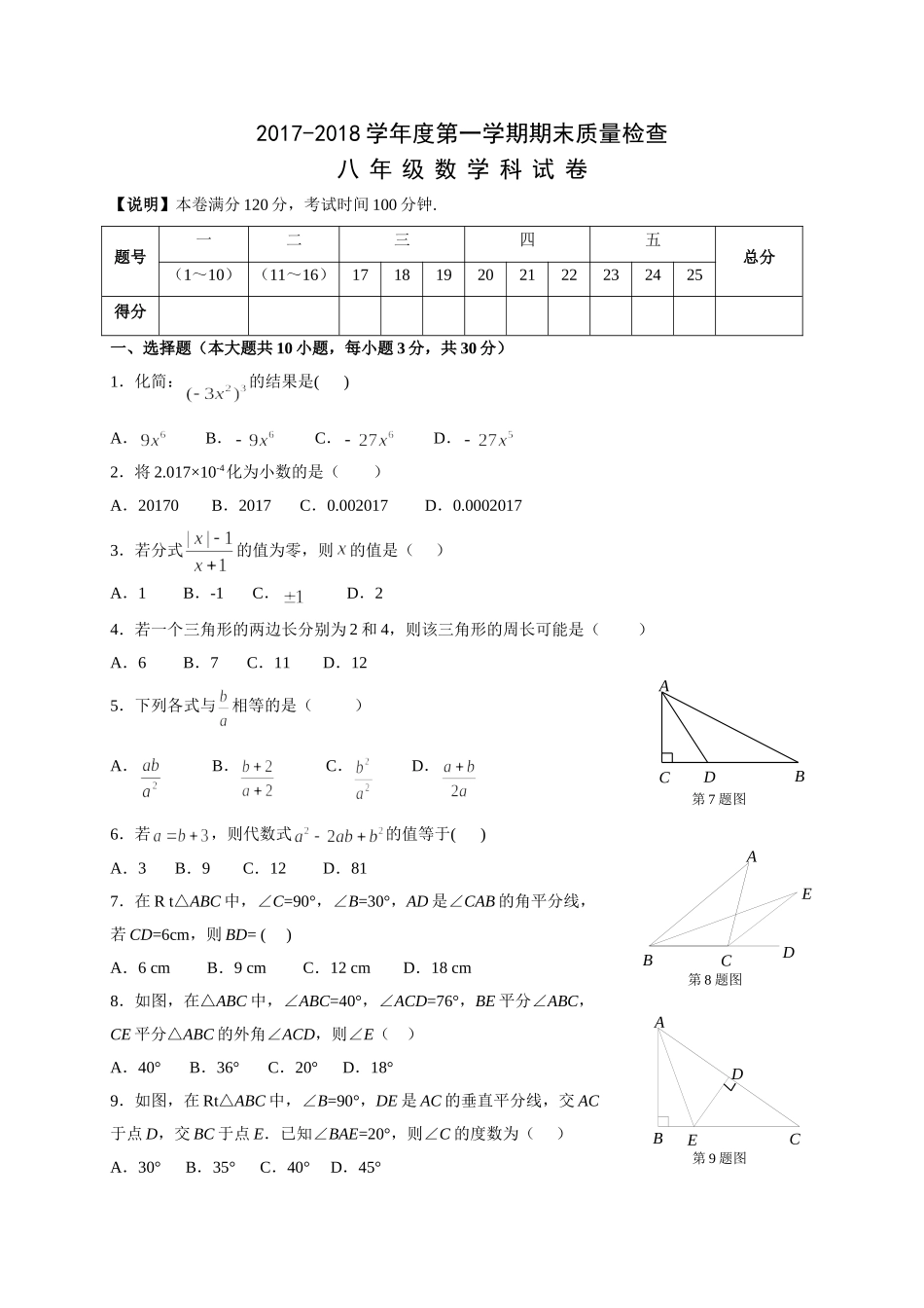 2017-2018学年广东省汕头市澄海区八年级上学期期末质量检测数学试题.doc_第1页