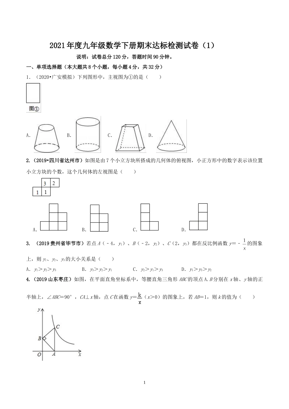 2021学年度九年级数学下册期末达标检测试卷（1）（原卷版）.doc_第1页