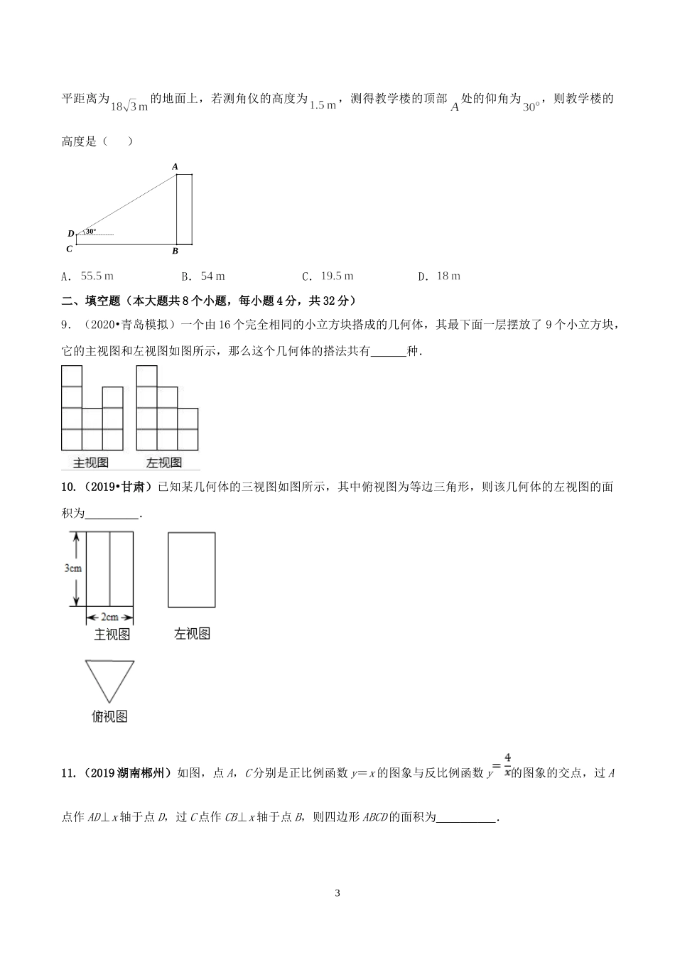 2021学年度九年级数学下册期末达标检测试卷（1）（原卷版）.doc_第3页