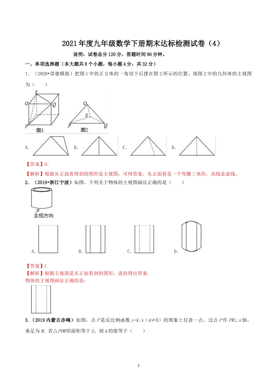 2021学年度九年级数学下册期末达标检测试卷（4）（解析版）.doc_第1页