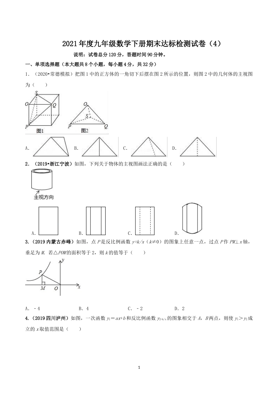 2021学年度九年级数学下册期末达标检测试卷（4）（原卷版）.doc_第1页