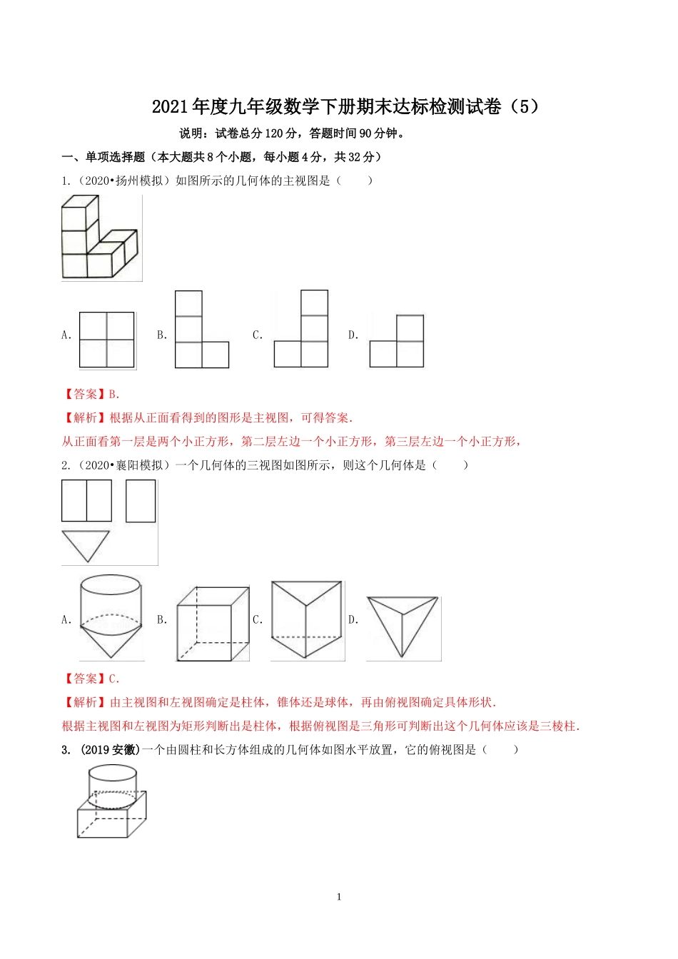 2021学年度九年级数学下册期末达标检测试卷（5）（解析版）.doc_第1页