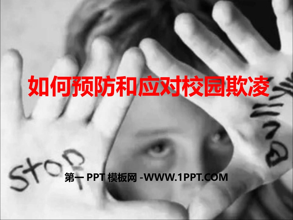 如何预防和应对校园暴力？.pptx_第1页