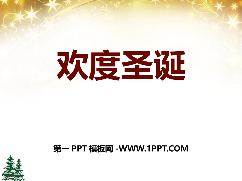 圣诞节的主题班会.pptx_第1页