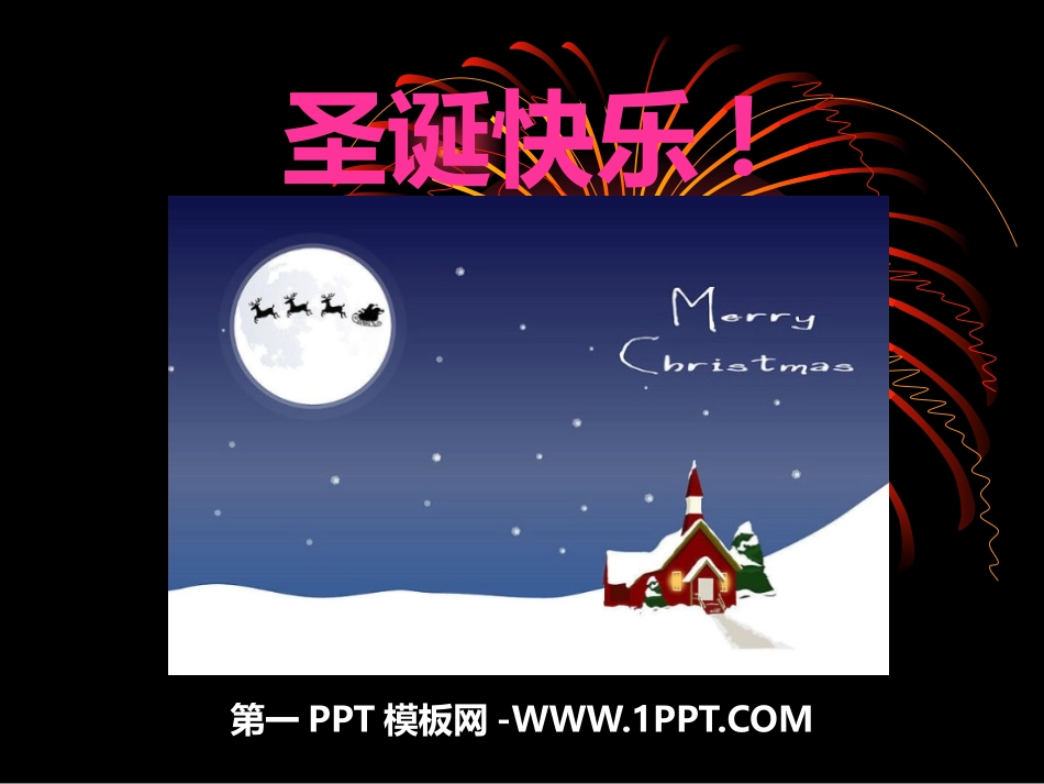 圣诞节主题班会主题班会 (1).pptx_第1页