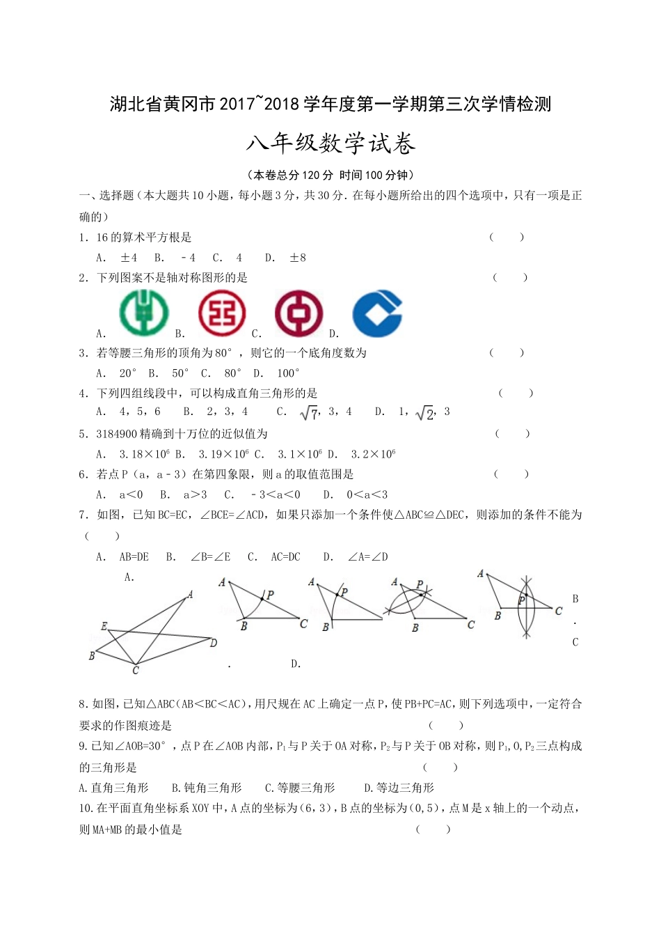 2017-2018学年湖北省黄冈市八年级上第三次月考数学试题含答案.doc_第1页