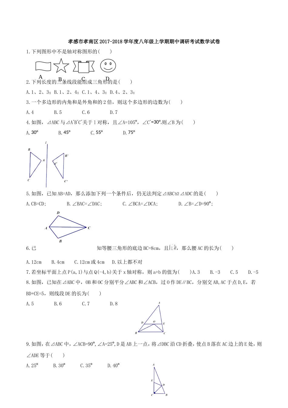 2017-2018学年湖北省孝感市孝南区八年级上期中调研数学试卷及答案.doc_第1页