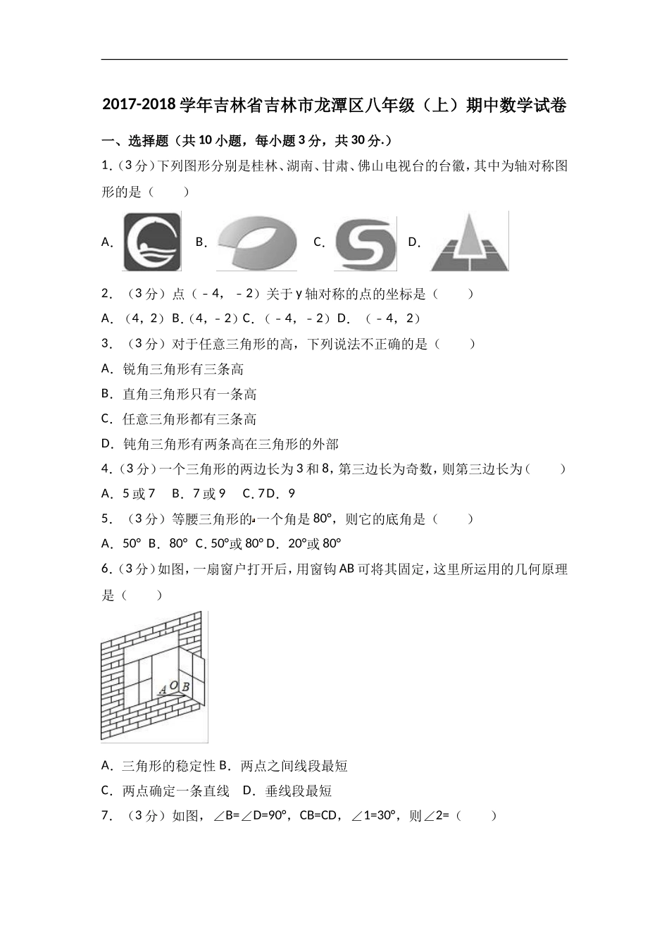 2017-2018学年吉林省吉林市龙潭区八年级上期中数学试卷含答案解析.doc_第1页