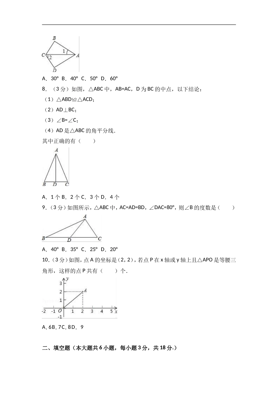 2017-2018学年吉林省吉林市龙潭区八年级上期中数学试卷含答案解析.doc_第2页