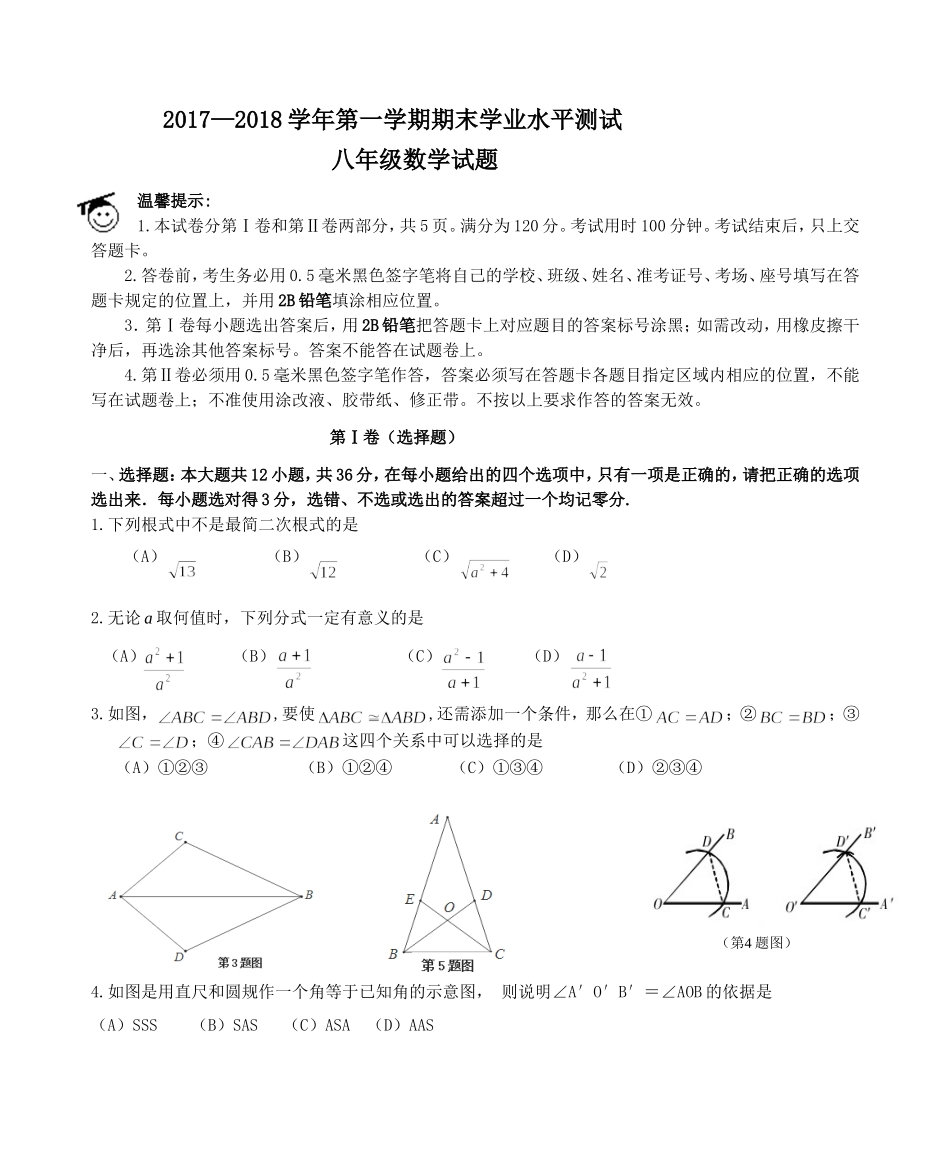 2017-2018学年山东省滨州市八年级上期末学业水平数学试题(含答案）.doc_第1页