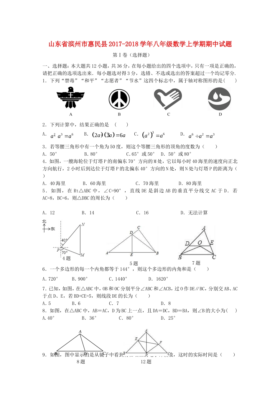 2017-2018学年山东省滨州市惠民县八年级数学上期中试题含答案.doc_第1页