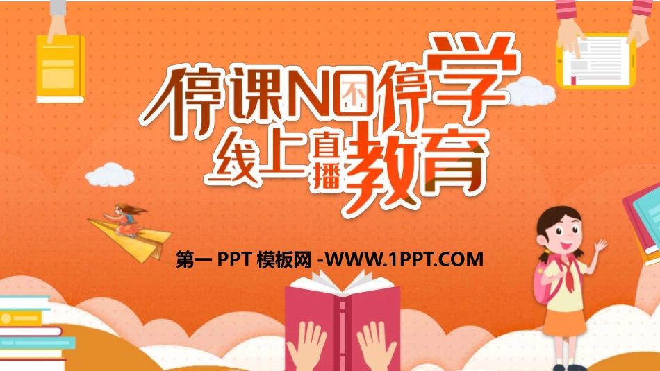 停课不停学，线上直播教育.pptx_第1页