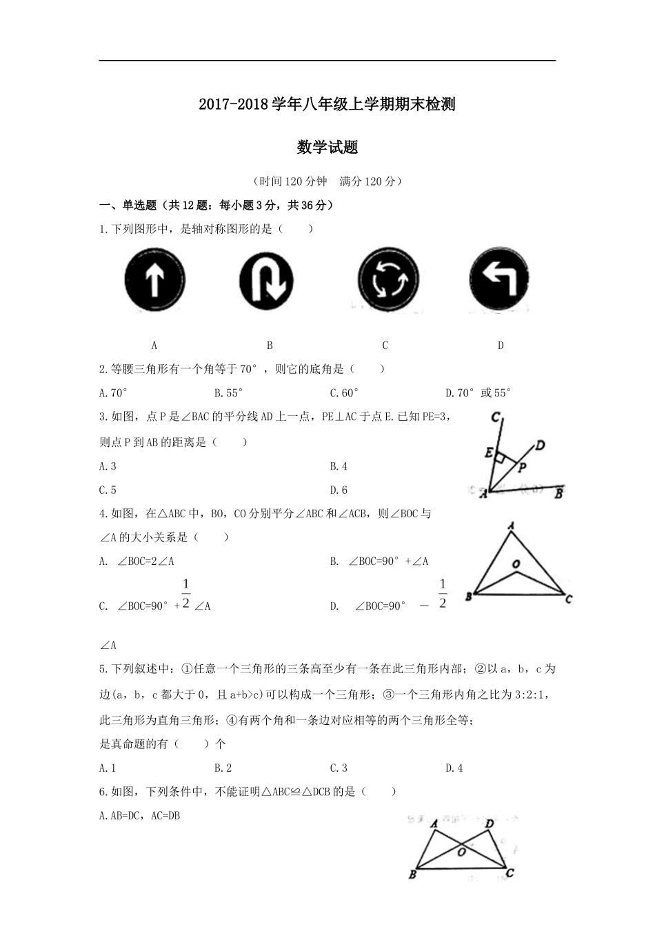 2017-2018学年山东省临清市八年级上期末考试数学试题含答案 .docx_第1页