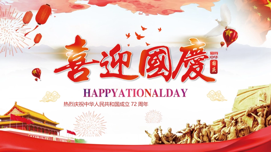 喜迎国庆.pptx_第1页