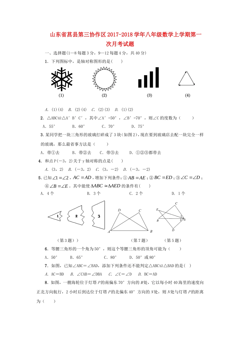 2017-2018学年山东省日照市莒县第三协作区八年级数学上第一次月考试题含答案.doc_第1页