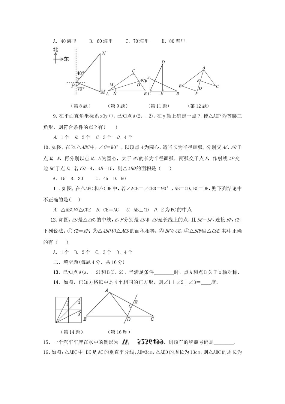 2017-2018学年山东省日照市莒县第三协作区八年级数学上第一次月考试题含答案.doc_第2页