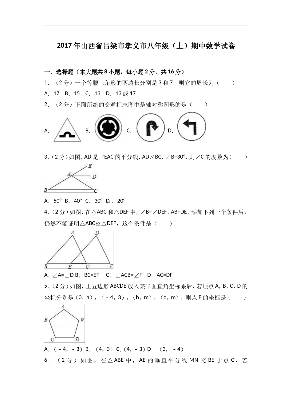 2017-2018学年山西省吕梁市孝义市八年级（上）期中数学试卷含答案.doc_第1页