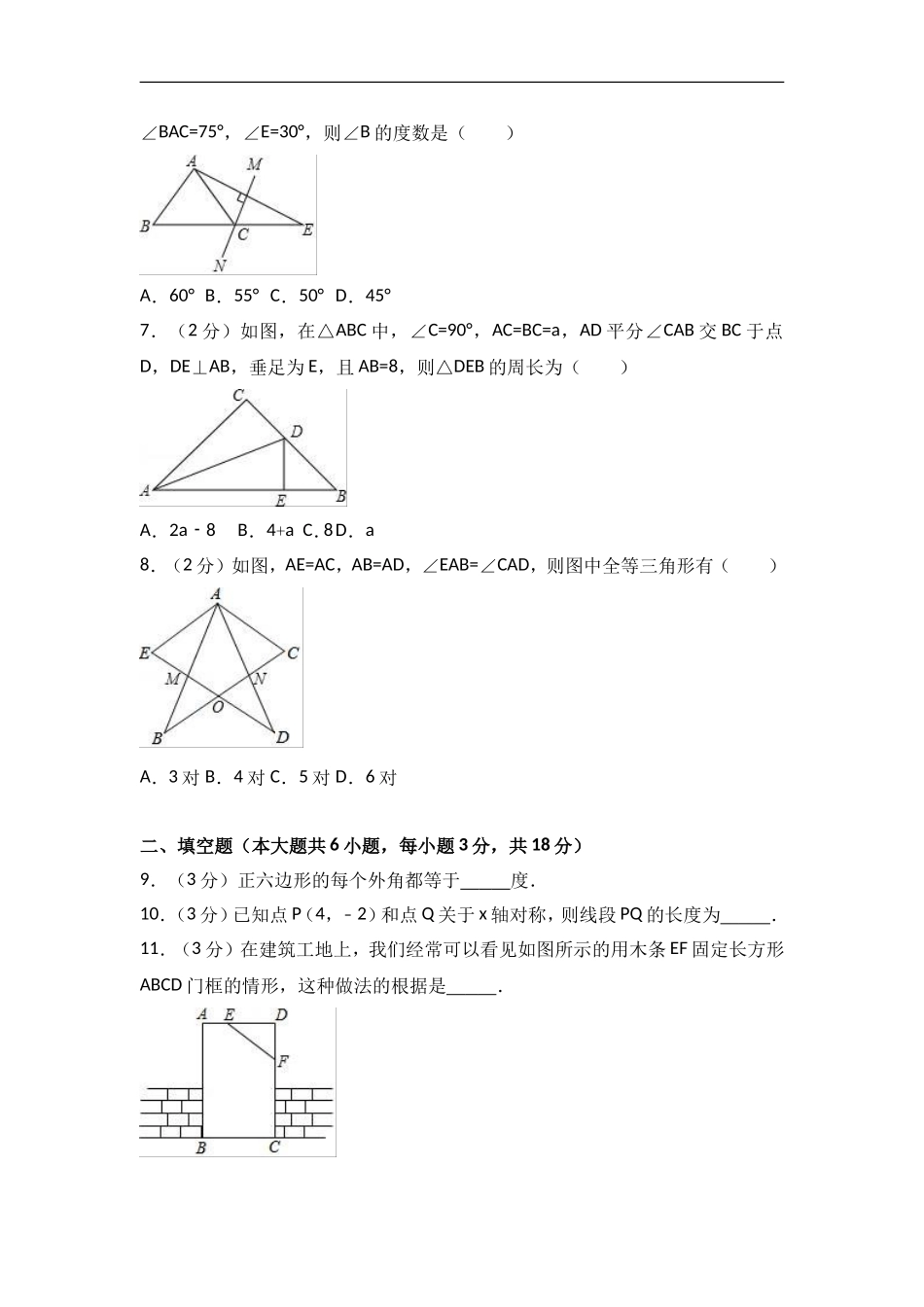 2017-2018学年山西省吕梁市孝义市八年级（上）期中数学试卷含答案.doc_第2页