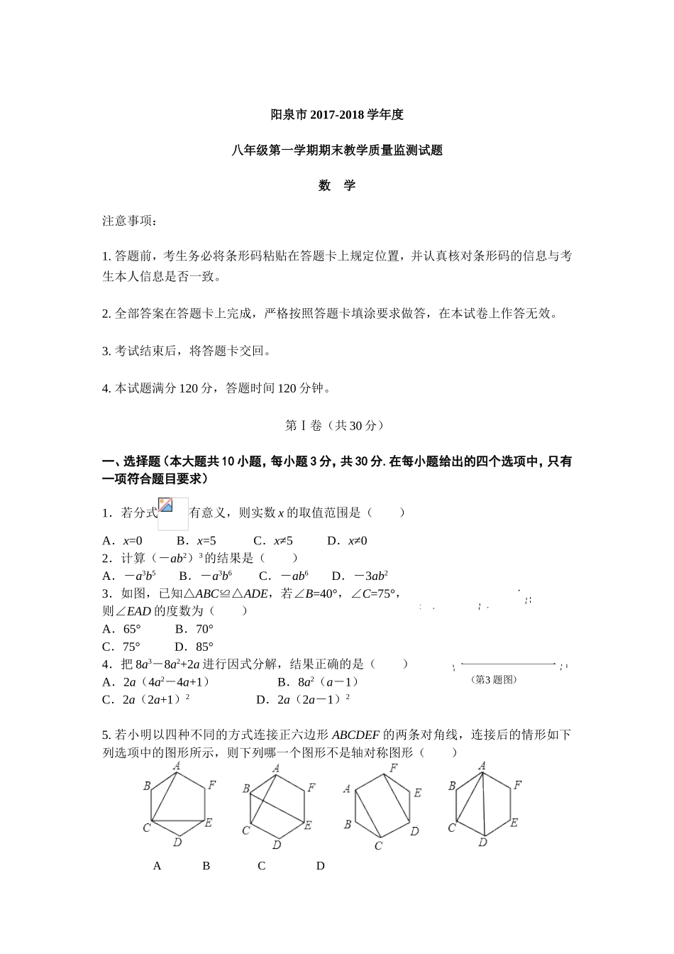 2017-2018学年山西省阳泉市八年级上期末教学质量监测数学试题含答案.doc_第1页