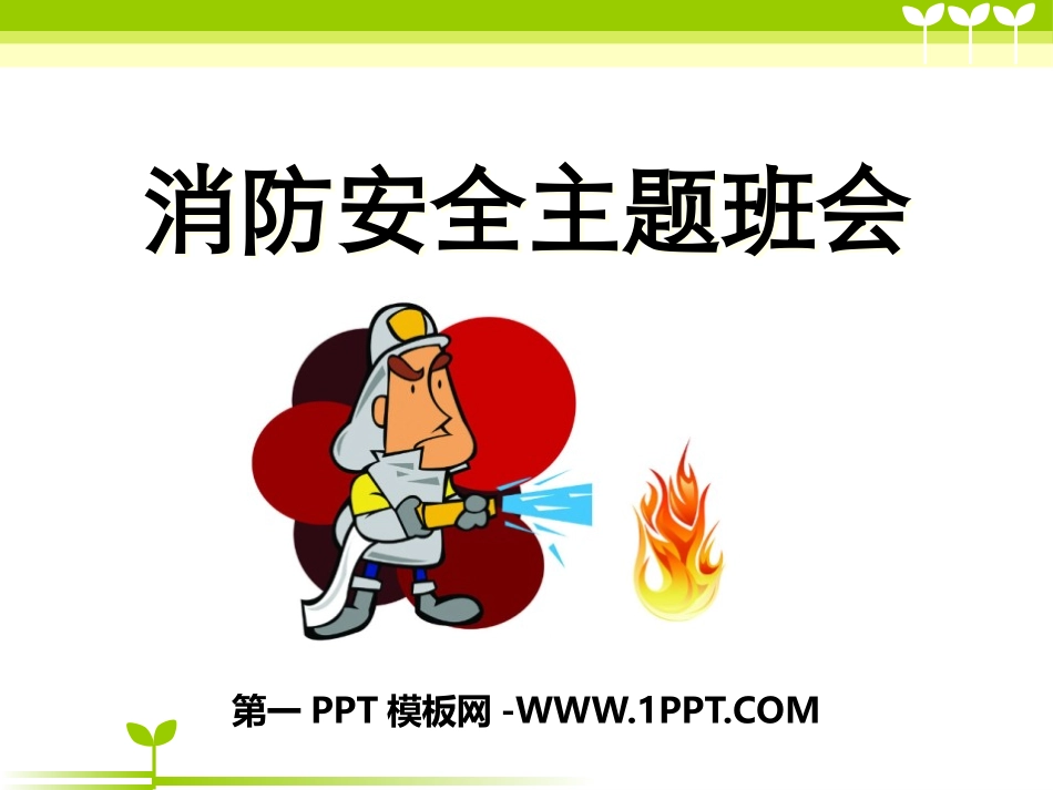 消防安全主题班会_PPT课件 (1).pptx_第1页