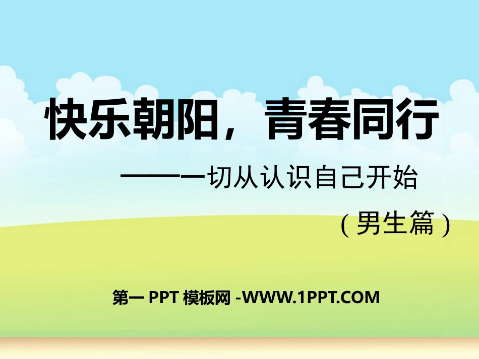 小学高年级男生青春期健康教育.pptx_第1页