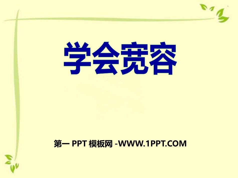 小学三年级学会宽容主题班会.pptx_第1页