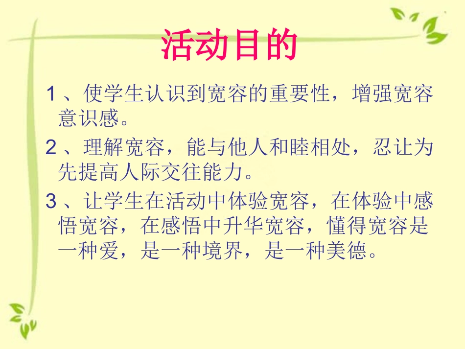 小学三年级学会宽容主题班会.pptx_第3页