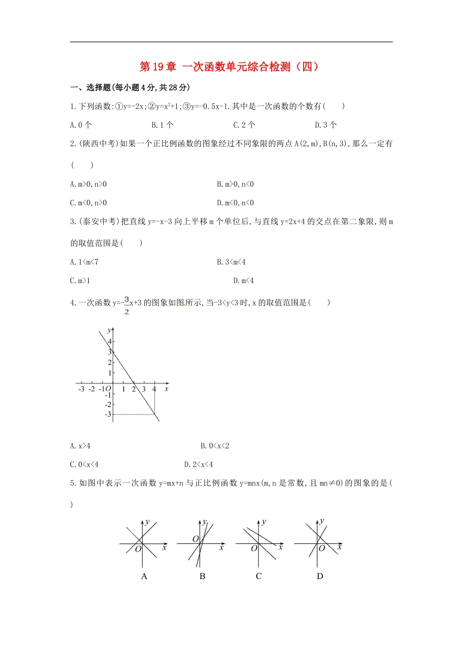 第19章 一次函数单元综合检测.doc_第1页